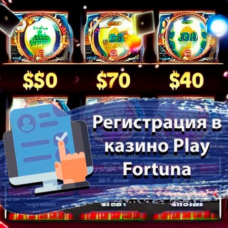 Регистрация в казино Плей Фортуна